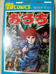 おろち(楳図かずお)プロフご覧ください。の画像
