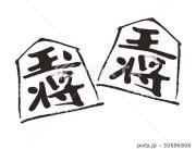 王将の画像