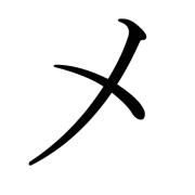 福田和子(挨拶・購入確認不要)の画像