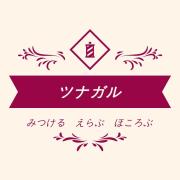 ツナガルの画像