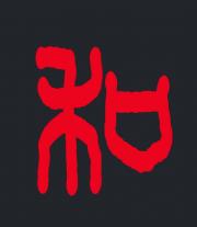 【和】■藤田不美夫 【秋の森 D 】1981年 木版画 直筆サイン 限定150部 和】□藤田不美夫 【秋の森 D 】1981年 木版画 直筆サイン 限定