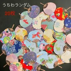ダイカット　クラフトパンチ　ミニうちわランダム20枚