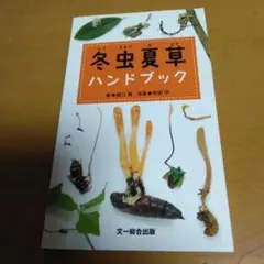 冬虫夏草ハンドブック