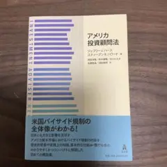 アメリカ投資顧問法