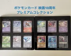 ポケモンカード 映画10周年プレミアムコレクション