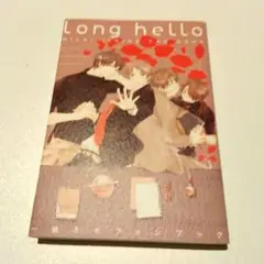【初版】Long hello : 一穂ミチファンブック