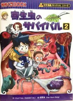 寄生虫のサバイバル② サバイバルシリーズ
