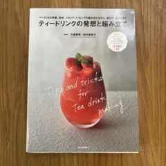 ティードリンクの発想と組み立て