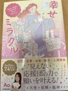 本　「幸せミラクル」