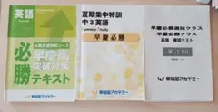 英語 必勝 早慶高 突破対策 テキスト セット