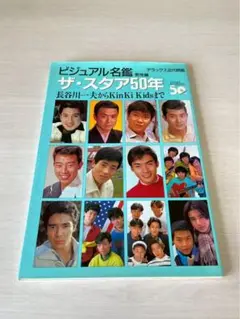 ビジュアル名鑑 ザ スタア 50年