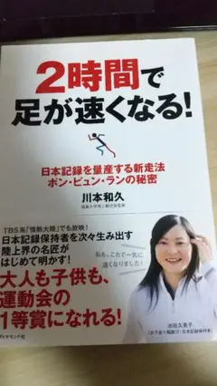 2時間で足が速くなる! : 日本記録を量産する新走法ポン・ピュン・ランの秘密