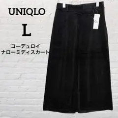未使用《GU》コーデュロイ ナローミディスカート【L】ブラック