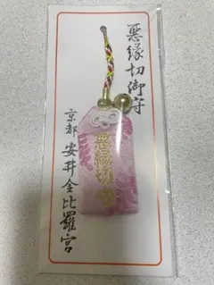悪縁切御守