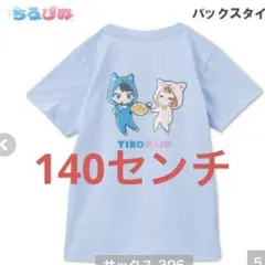 新品　ちろぴの　tシャツ 140センチ サックス