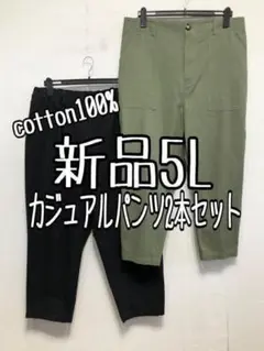 新品☆5L黒×カーキ系♪コットン100％カジュアルパンツ2本セット☆b744