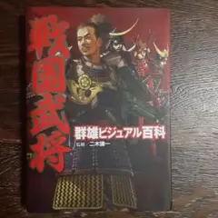 戦国武将群雄ビジュアル百科