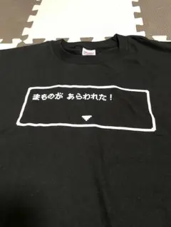 L まものが　あらわれた　Tシャツ ドラクエ　ドラゴンクエスト　ブラック