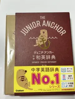 THE JUNIOR ANCHOR 中学和英辞典