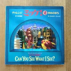 チャレンジ ミッケ！ 2 ゆめのまち