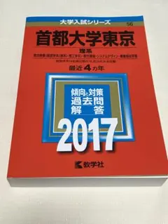首都大学東京理系2017年　未使用
