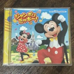 ジャンボリーミッキー! CD