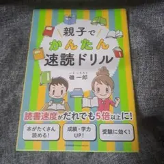 親子でかんたん速読ドリル
