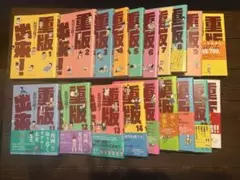 重版出来　全巻セット