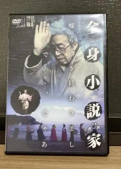 井上光晴　ドキュメンタリー映画　『全身小説家』　DVD