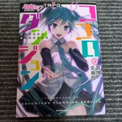 初音ミクTRPG ココロセッション feat.鏡音リン・レン&ココロダンジョン 初音ミクTRPG ココロセッション feat.鏡音リン・レン | 富士見