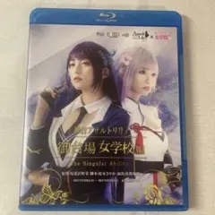 御台場女学校編「The Singular Ability」Blu-ray