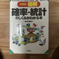 イラスト・図解/確率・統計のしくみがわかる本