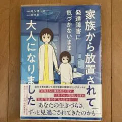 家族から放置されて発達障害に気づかないまま大人になりました