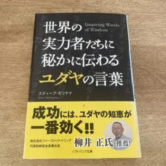 世界の実力者たちに秘かに伝わるユダヤの言葉