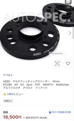 フィアット アバルト アルファロメオ asso 10mmスペーサー