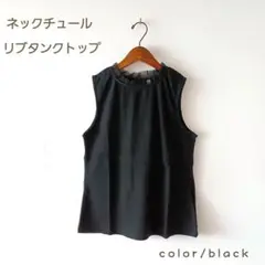 夏の新作＊抗菌防臭 ネックチュール リブタンクトップ ブラック