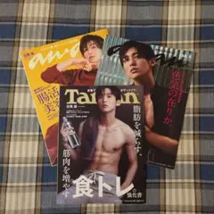 目黒蓮 雑誌 3冊セット