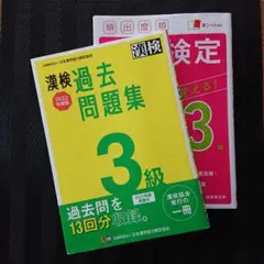 (二冊セット)漢検3級過去問題集2022年度版 & 頻出度順漢字検定3級問題集
