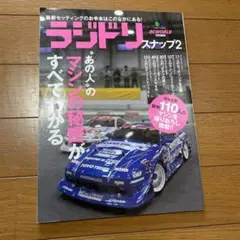 ラジドリスナップ 2