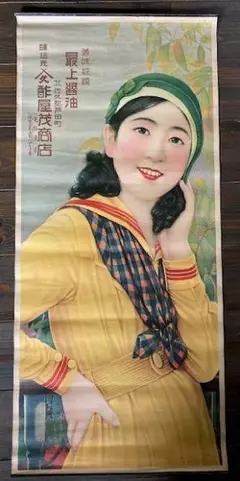 戦前大型ポスター　塩水港製糖株式会社　台湾・塩水港庁岸内設立/　美人画 戦前・大型ポスター「塩水港製糖株式会社」台湾塩水港庁岸内設立