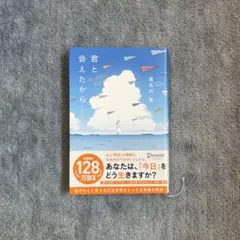 君と会えたから