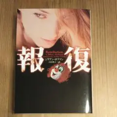 報復