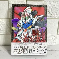 【匿名配送】SDガンダム外伝 騎士ガンダム 機甲神伝説 上 新装版【送料無料】