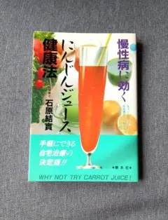 慢性病に効くにんじんジュース健康法/石原結實