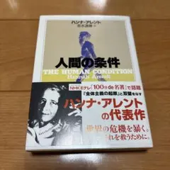 人間の条件