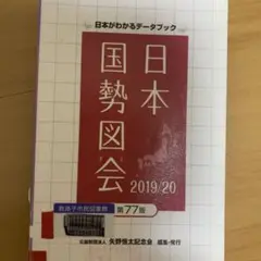 日本国勢図会 2019/20 第77版