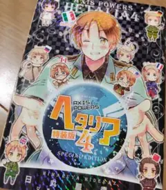 ヘタリア　4 特装版　冊子