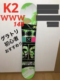 K2 WWW ワールドワイドウエポン 148cm グラトリ