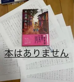 スラムに水は流れない　読書感想文　サンプル　原稿用紙5枚