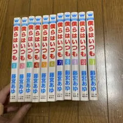 僕らはいつも 11巻　全巻　完結　セット
